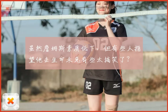 虽然詹姆斯素质低下,但有些人指望他去坐牢未免有些太搞笑了?