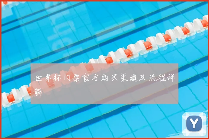 世界杯门票官方购买渠道及流程详解
