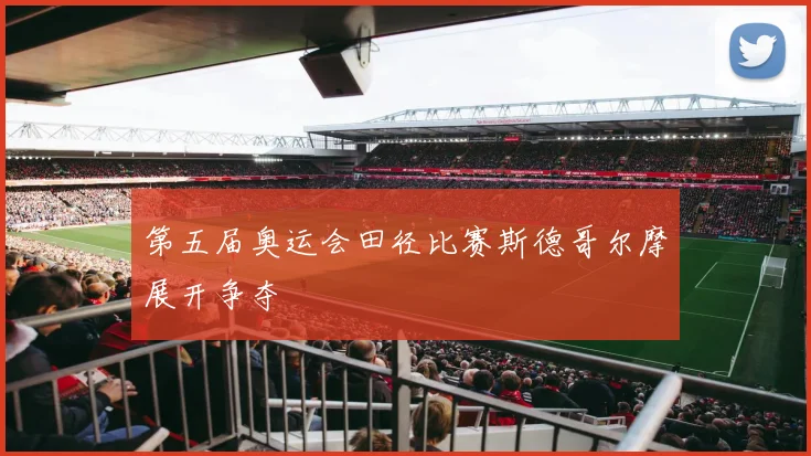 第五届奥运会田径比赛斯德哥尔摩展开争夺