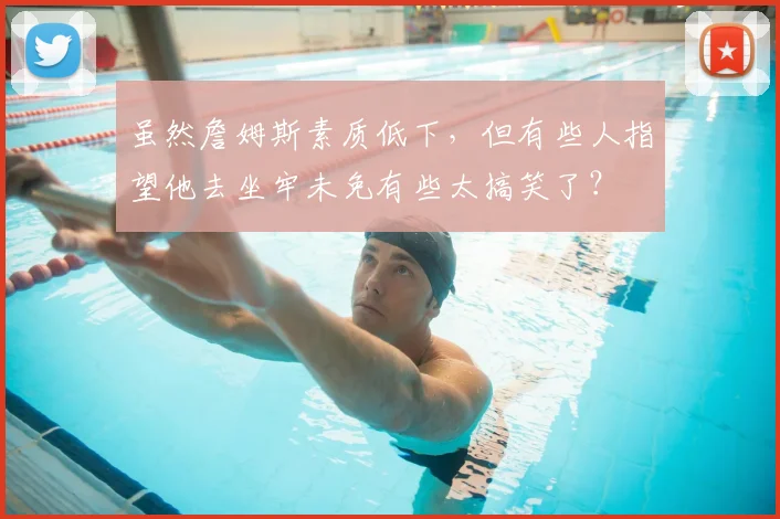虽然詹姆斯素质低下，但有些人指望他去坐牢未免有些太搞笑了？