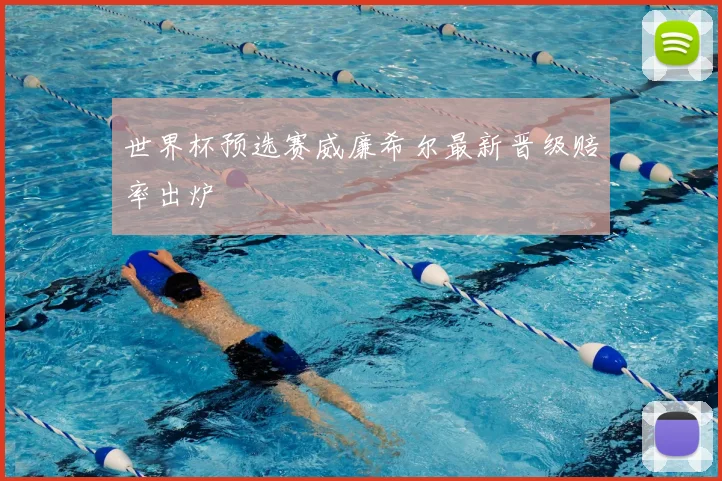 世界杯预选赛威廉希尔最新晋级赔率出炉