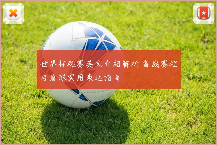 世界杯观赛英文介绍解析 备战赛程与看球实用表达指南