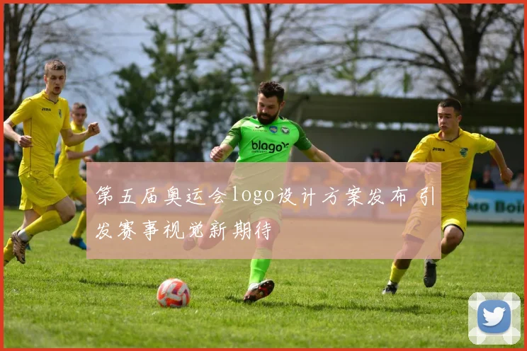 第五届奥运会logo设计方案发布 引发赛事视觉新期待