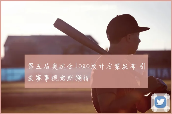第五届奥运会logo设计方案发布 引发赛事视觉新期待
