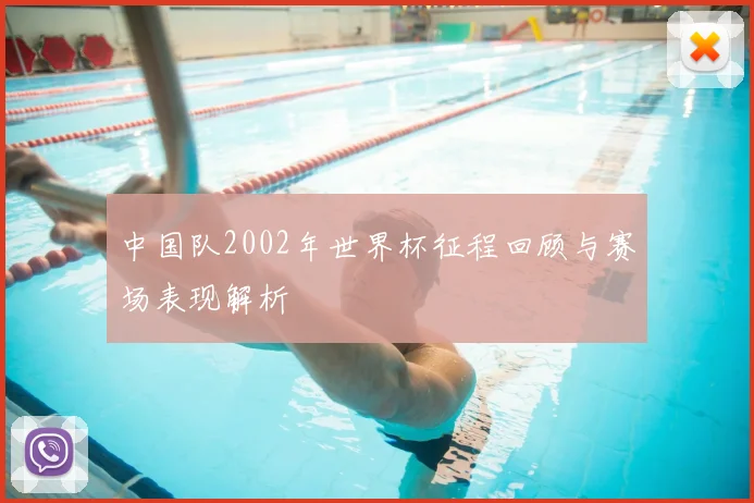 中国队2002年世界杯征程回顾与赛场表现解析
