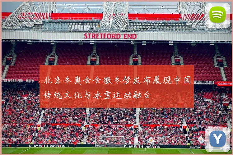 北京冬奥会会徽冬梦发布展现中国传统文化与冰雪运动融合