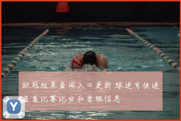 欧冠结果查询入口更新 球迷可快速查看比赛比分和晋级信息