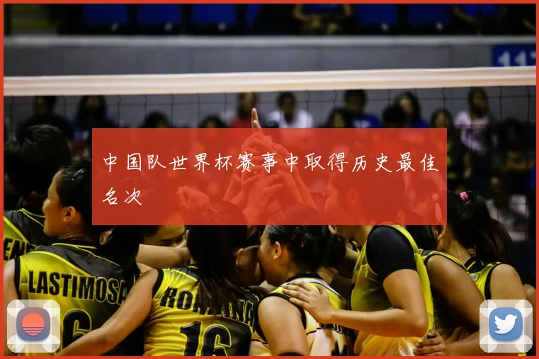 中国队世界杯赛事中取得历史最佳名次