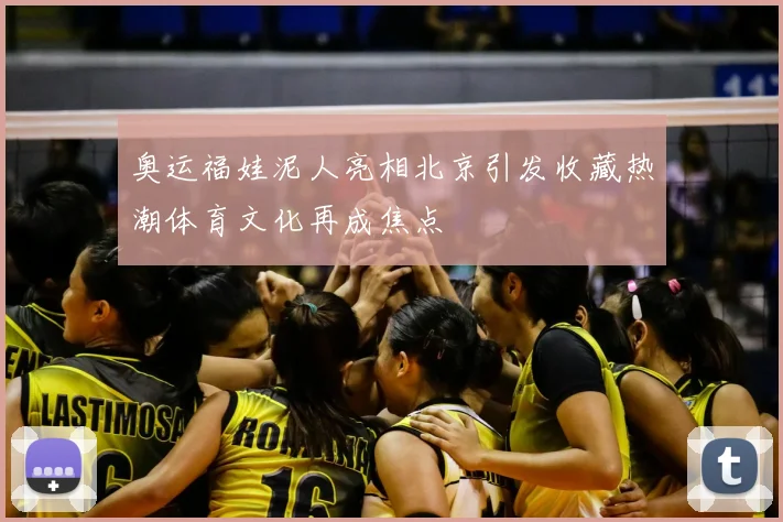 奥运福娃泥人亮相北京引发收藏热潮体育文化再成焦点