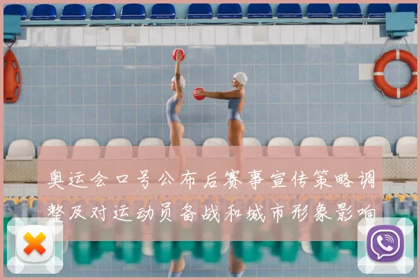 奥运会口号公布后赛事宣传策略调整及对运动员备战和城市形象影响