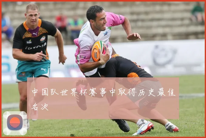 中国队世界杯赛事中取得历史最佳名次
