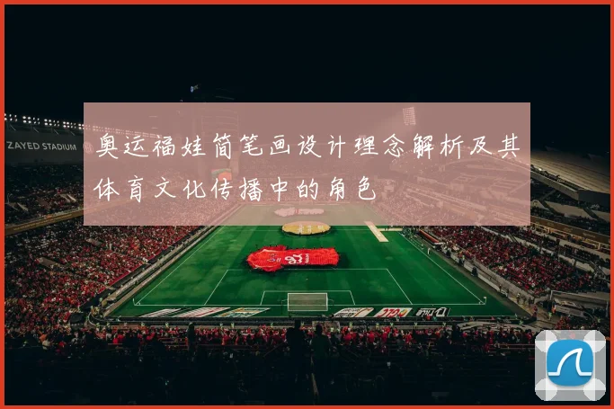 奥运福娃简笔画设计理念解析及其体育文化传播中的角色