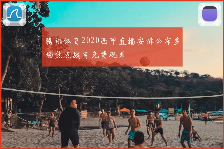 腾讯体育2020西甲直播安排公布多场焦点战可免费观看