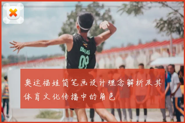 奥运福娃简笔画设计理念解析及其体育文化传播中的角色
