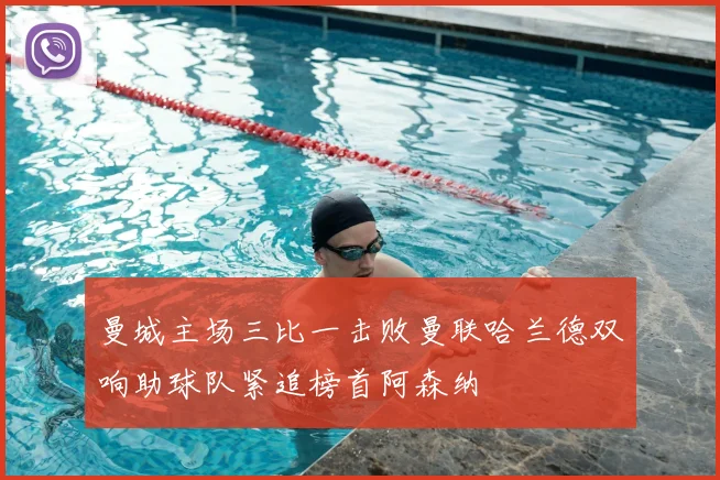 曼城主场三比一击败曼联哈兰德双响助球队紧追榜首阿森纳