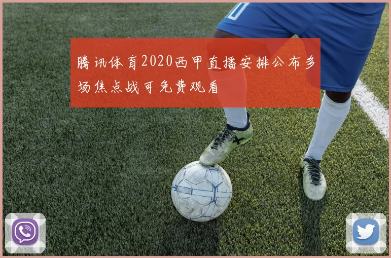 腾讯体育2020西甲直播安排公布多场焦点战可免费观看