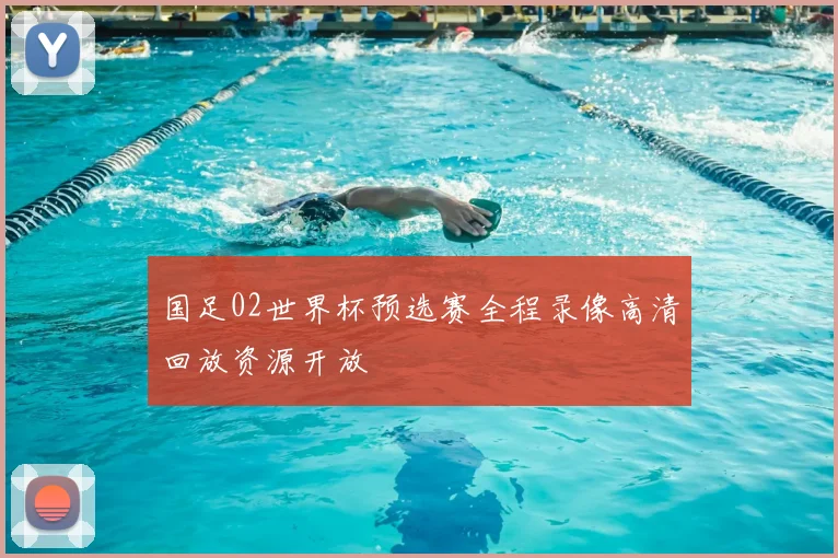 国足02世界杯预选赛全程录像高清回放资源开放