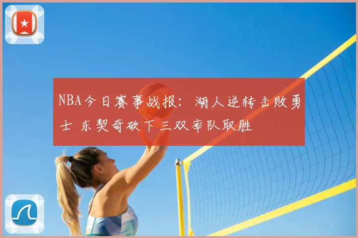 NBA今日赛事战报：湖人逆转击败勇士 东契奇砍下三双率队取胜