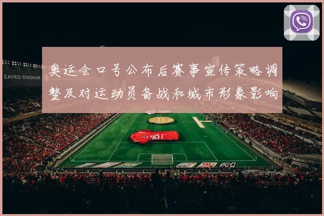 奥运会口号公布后赛事宣传策略调整及对运动员备战和城市形象影响